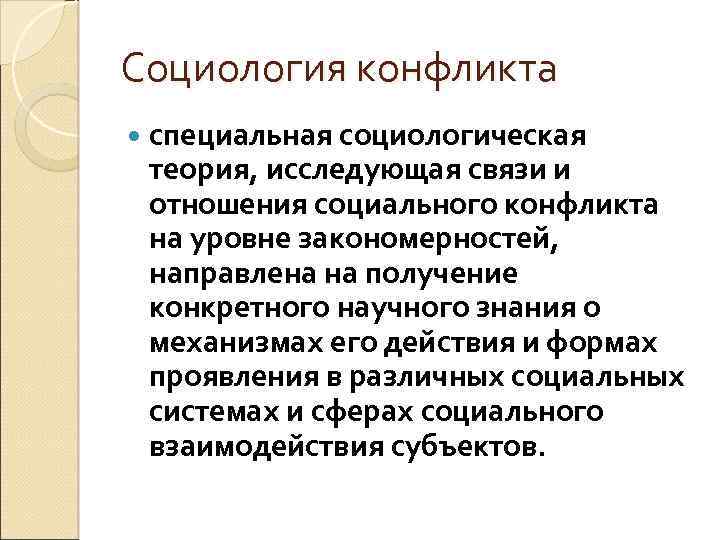 Теория конфликта маркса. Социологические теории конфликта. Теория социального конфликта. Теория конфликта в социологии. Социологические теории.