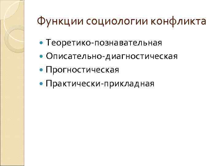 Функции социологии конфликта Теоретико-познавательная Описательно-диагностическая Прогностическая Практически-прикладная 