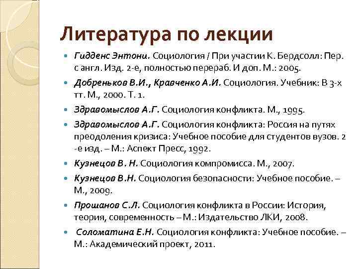 Литература по лекции Гидденс Энтони. Социология / При участии К. Бердсолл: Пер. с англ.