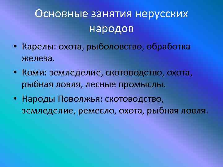 Основные занятия нерусских народов • Карелы: охота, рыболовство, обработка железа. • Коми: земледелие, скотоводство,