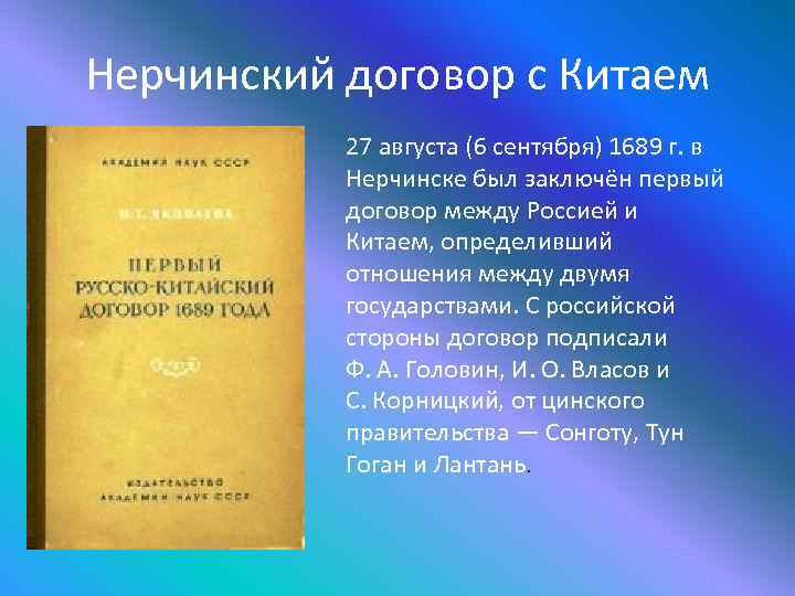 Нерчинский договор с Китаем 27 августа (6 сентября) 1689 г. в Нерчинске был заключён