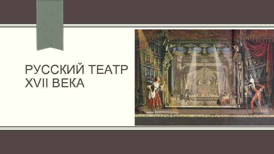 РУССКИЙ ТЕАТР XVII ВЕКА 