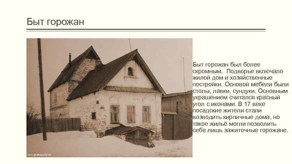 Горожане в 17 в. Быт горожан в 17 веке в России. Жилища горожан. Дом Горожанина 17 века. Дом богатого Горожанина в XVII веке.