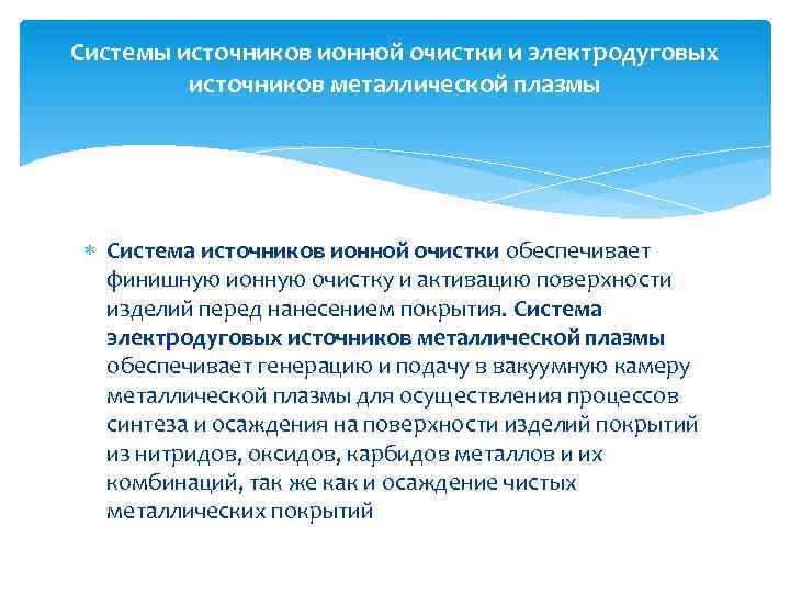 Системы источников ионной очистки и электродуговых источников металлической плазмы Система источников ионной очистки обеспечивает