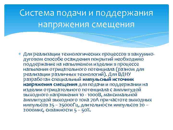 Система подачи и поддержания напряжения смещения Для реализации технологических процессов в вакуумнодуговом способе осаждения