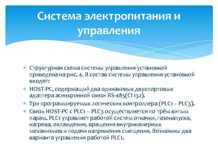 Система электропитания и управления Структурная схема системы управления установкой приведена на рис. 4. В