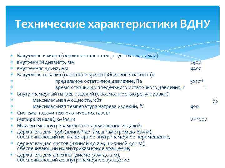  Технические характеристики ВДНУ Вакуумная камера (нержавеющая сталь, водоохлаждаемая): внутренний диаметр, мм внутренняя длина,