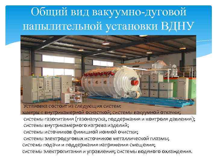 Общий вид вакуумно-дуговой напылительной установки ВДНУ Установка состоит из следующих систем: камеры с внутрикамерной