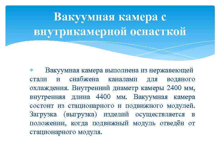 Вакуумная камера с внутрикамерной оснасткой Вакуумная камера выполнена из нержавеющей стали и снабжена каналами