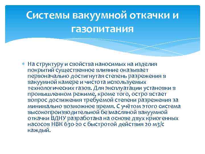 Системы вакуумной откачки и газопитания На структуру и свойства наносимых на изделия покрытий существенное
