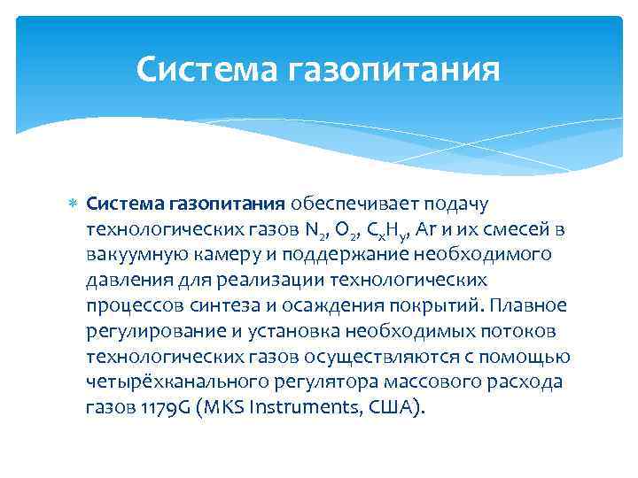 Система газопитания обеспечивает подачу технологических газов N 2, O 2, Cx. Hy, Ar и