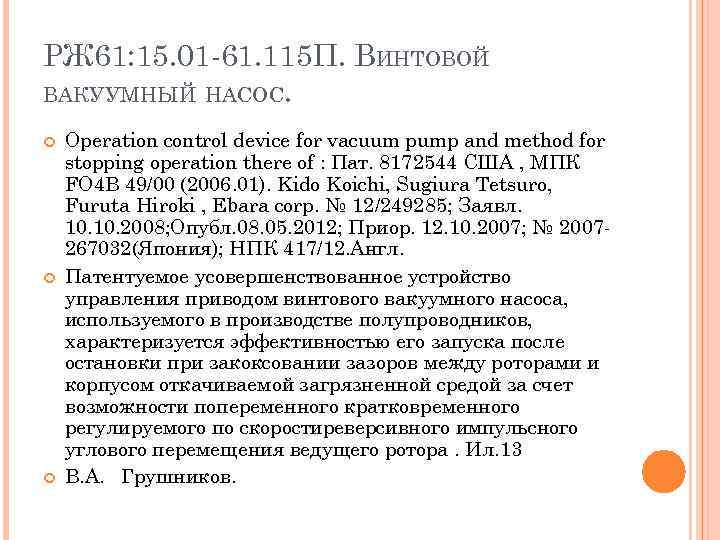 РЖ 61: 15. 01 -61. 115 П. ВИНТОВОЙ ВАКУУМНЫЙ НАСОС. Operation control device for