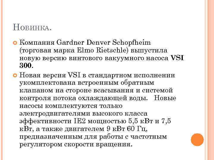 НОВИНКА. Компания Gardner Denver Schopfheim (торговая марка Elmo Rietschle) выпустила новую версию винтового вакуумного