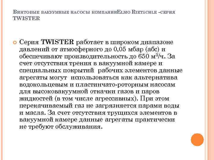 ВИНТОВЫЕ ВАКУУМНЫЕ НАСОСЫ КОМПАНИИELMO RIETSCHLE -СЕРИЯ TWISTER Серия TWISTER работает в широком диапазоне давлений