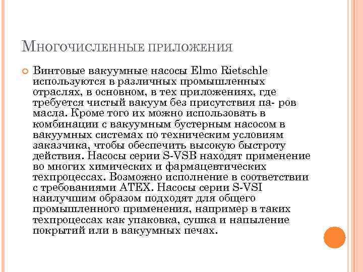 МНОГОЧИСЛЕННЫЕ ПРИЛОЖЕНИЯ Винтовые вакуумные насосы Elmo Rietschle используются в различных промышленных отраслях, в основном,
