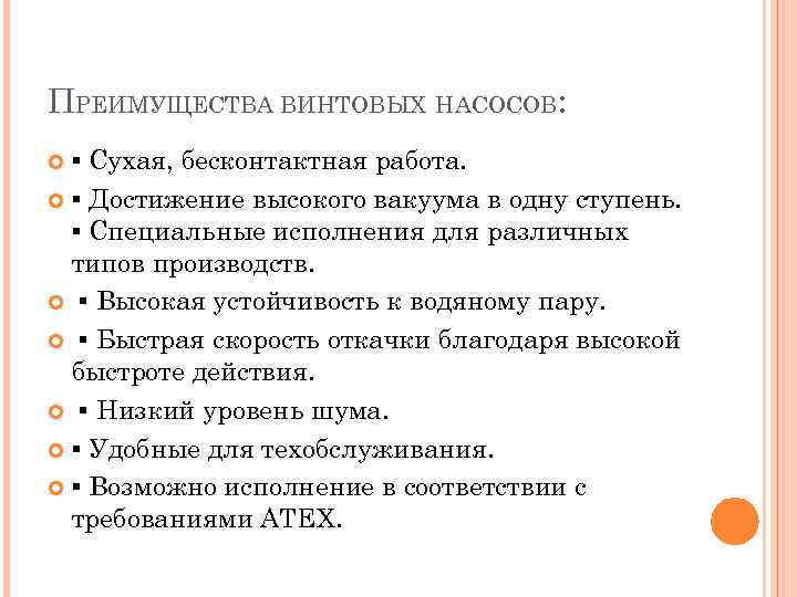 ПРЕИМУЩЕСТВА ВИНТОВЫХ НАСОСОВ: ▪ Сухая, бесконтактная работа. ▪ Достижение высокого вакуума в одну ступень.
