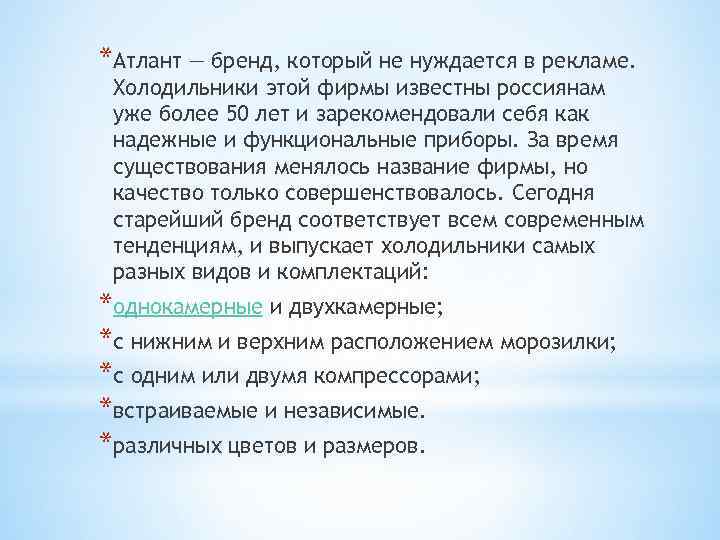 *Атлант — бренд, который не нуждается в рекламе. Холодильники этой фирмы известны россиянам уже
