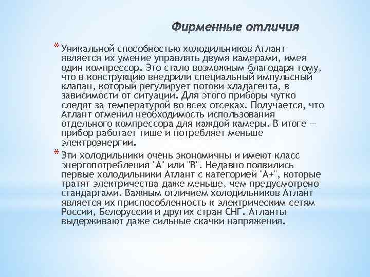 * Уникальной способностью холодильников Атлант является их умение управлять двумя камерами, имея один компрессор.