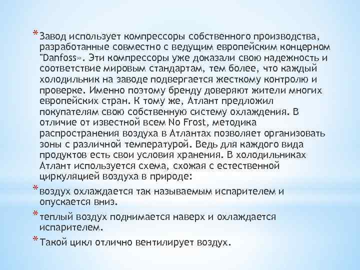 * Завод использует компрессоры собственного производства, разработанные совместно с ведущим европейским концерном 