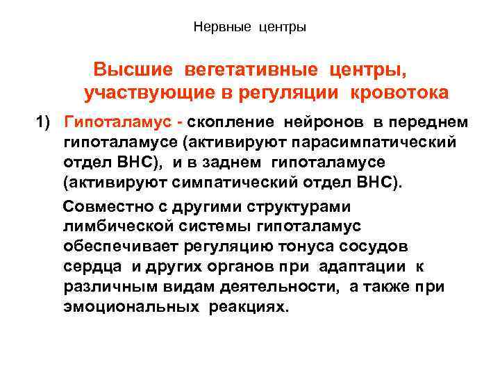 Нервные центры Высшие вегетативные центры, участвующие в регуляции кровотока 1) Гипоталамус - скопление нейронов