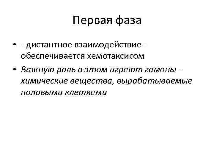 Первая фаза • - дистантное взаимодействие - обеспечивается хемотаксисом • Важную роль в этом