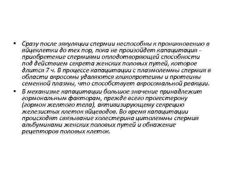  • Сразу после эякуляции спермии неспособны к проникновению в яйцеклетки до тех пор,