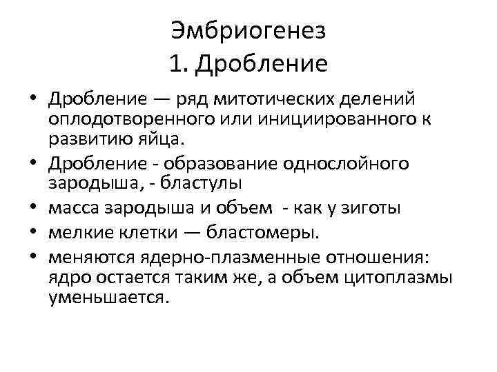 Эмбриогенез 1. Дробление • Дробление — ряд митотических делений оплодотворенного или инициированного к развитию