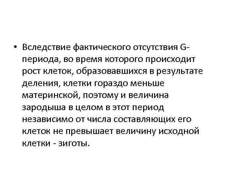  • Вследствие фактического отсутствия Gпериода, во время которого происходит рост клеток, образовавшихся в
