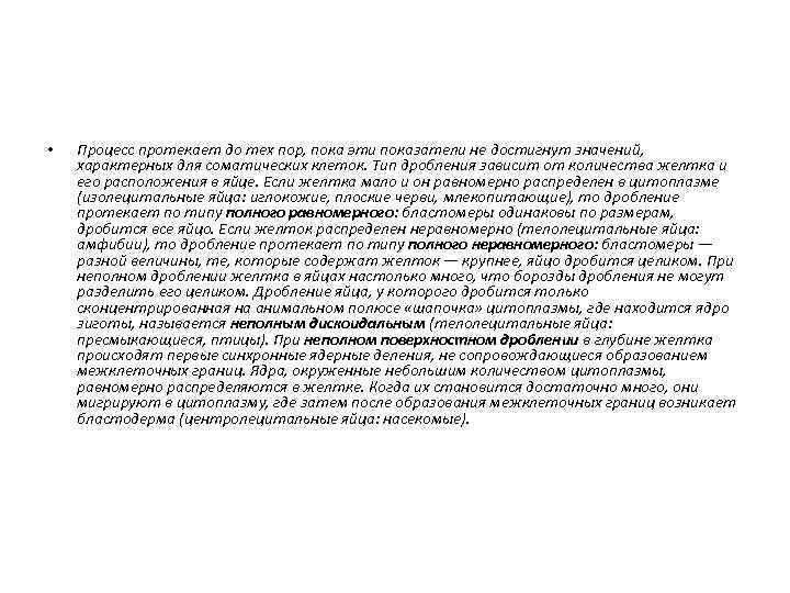  • Процесс протекает до тех пор, пока эти показатели не достигнут значений, характерных