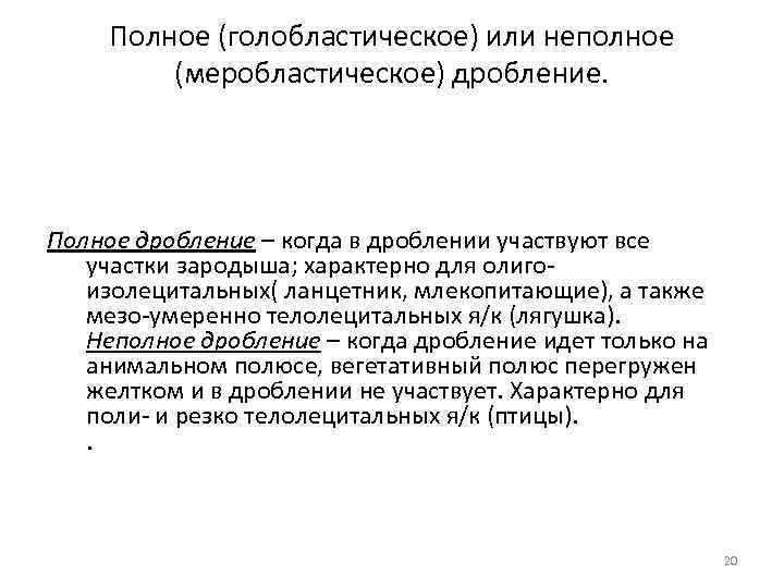 Полное (голобластическое) или неполное (меробластическое) дробление. Полное дробление – когда в дроблении участвуют все
