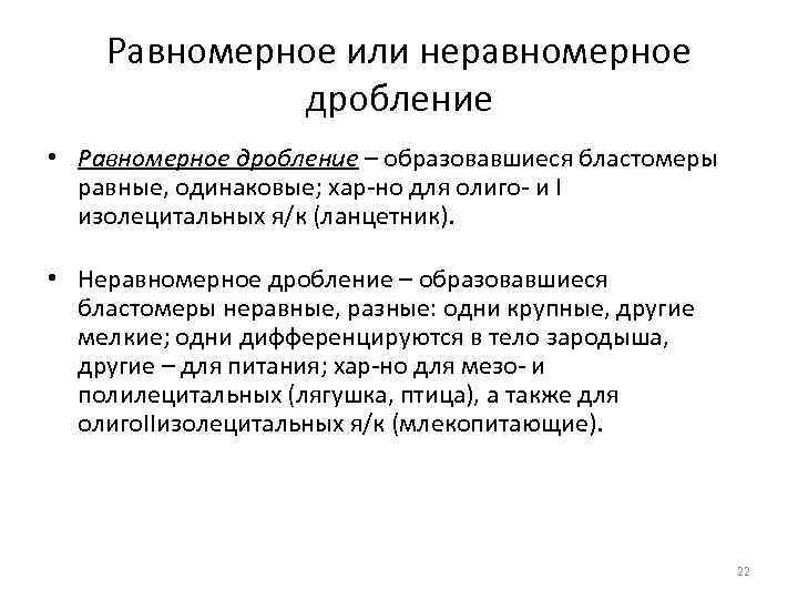 Равномерное или неравномерное дробление • Равномерное дробление – образовавшиеся бластомеры равные, одинаковые; хар-но для