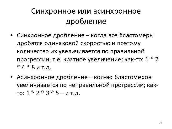 Синхронное или асинхронное дробление • Синхронное дробление – когда все бластомеры дробятся одинаковой скоростью