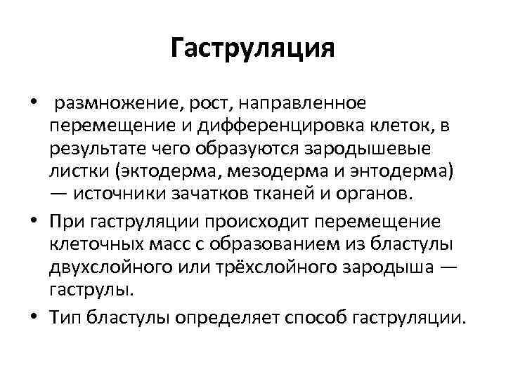 Гаструляция • размножение, рост, направленное перемещение и дифференцировка клеток, в результате чего образуются зародышевые