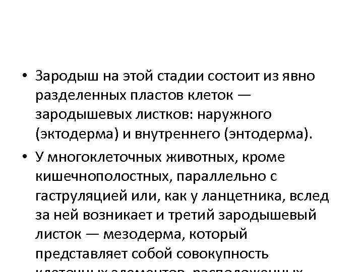  • Зародыш на этой стадии состоит из явно разделенных пластов клеток — зародышевых