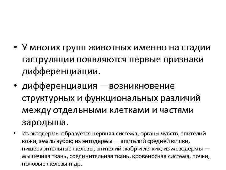  • У многих групп животных именно на стадии гаструляции появляются первые признаки дифференциации.