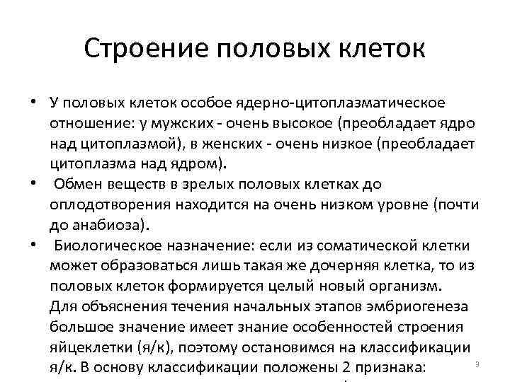 Строение половых клеток • У половых клеток особое ядерно-цитоплазматическое отношение: у мужских - очень