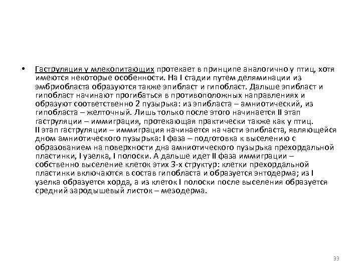  • Гаструляция у млекопитающих протекает в принципе аналогично у птиц, хотя имеются некоторые