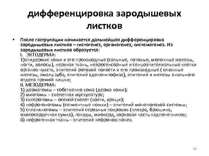 дифференцировка зародышевых листков • После гаструляции начинается дальнейшяя дифференцировка зародышевых листков – гистогенез, органогенез,