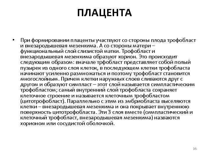 ПЛАЦЕНТА • При формировании плаценты участвуют со стороны плода трофобласт и внезародышевая мезенхима. А