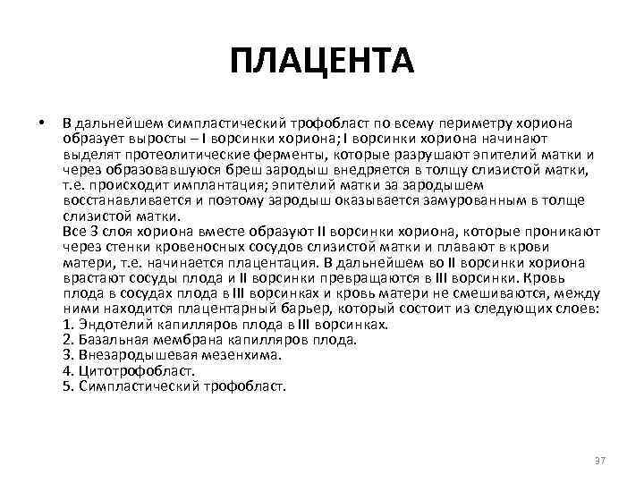 ПЛАЦЕНТА • В дальнейшем симпластический трофобласт по всему периметру хориона образует выросты – I