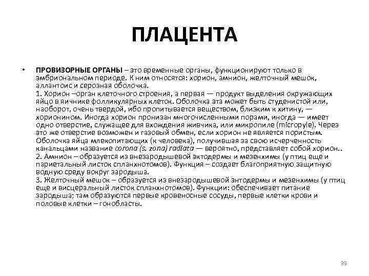 ПЛАЦЕНТА • ПРОВИЗОРНЫЕ ОРГАНЫ – это временные органы, функционируют только в эмбриональном периоде. К