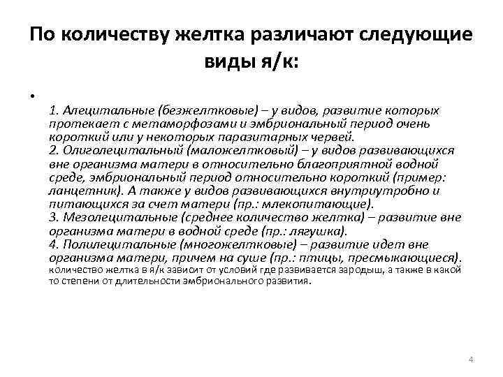 По количеству желтка различают следующие виды я/к: • 1. Алецитальные (безжелтковые) – у видов,