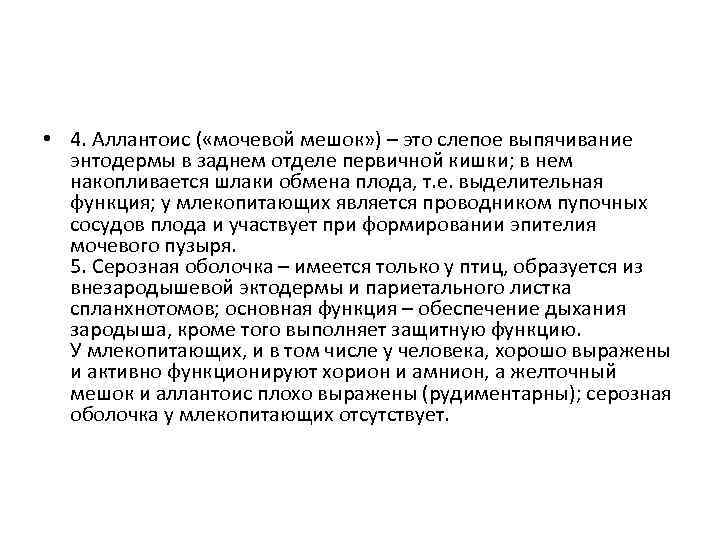  • 4. Аллантоис ( «мочевой мешок» ) – это слепое выпячивание энтодермы в