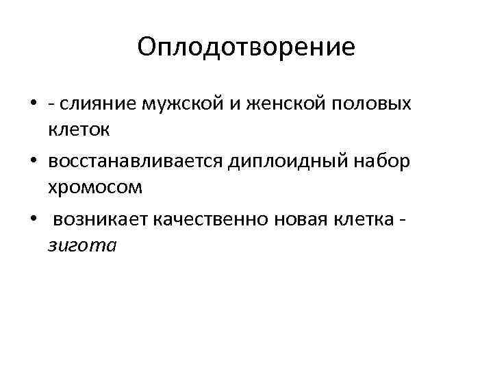 Оплодотворение • - слияние мужской и женской половых клеток • восстанавливается диплоидный набор хромосом
