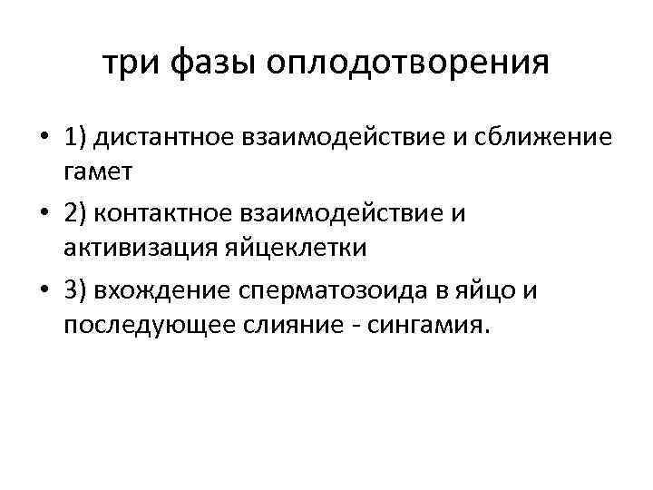 три фазы оплодотворения • 1) дистантное взаимодействие и сближение гамет • 2) контактное взаимодействие