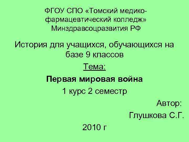 ФГОУ СПО «Томский медикофармацевтический колледж» Минздравсоцразвития РФ История для учащихся, обучающихся на базе 9