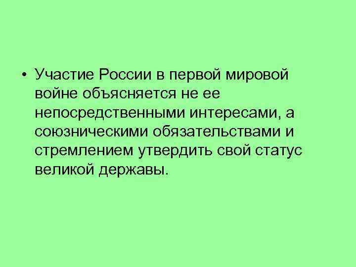  • Участие России в первой мировой войне объясняется не ее непосредственными интересами, а