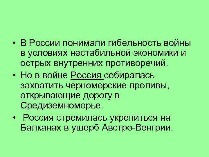  • В России понимали гибельность войны в условиях нестабильной экономики и острых внутренних