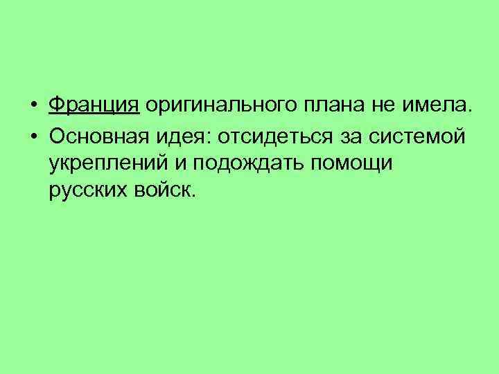  • Франция оригинального плана не имела. • Основная идея: отсидеться за системой укреплений