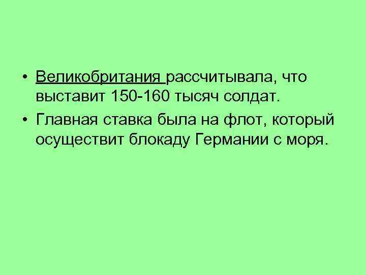  • Великобритания рассчитывала, что выставит 150 -160 тысяч солдат. • Главная ставка была